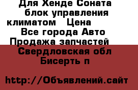 Для Хенде Соната5 блок управления климатом › Цена ­ 2 500 - Все города Авто » Продажа запчастей   . Свердловская обл.,Бисерть п.